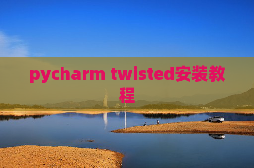 pycharm twisted安装教程