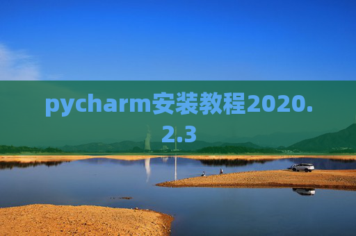 pycharm安装教程2020.2.3
