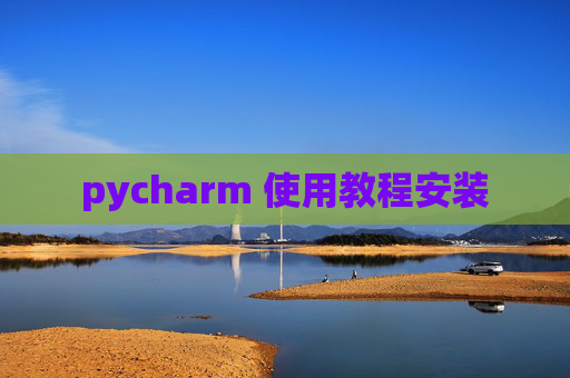 pycharm 使用教程安装