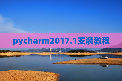 pycharm2017.1安装教程 pycharm2017.1安装教程
