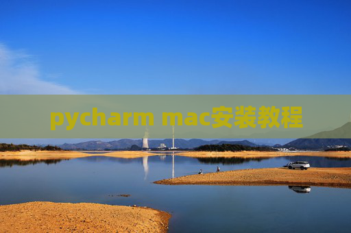 pycharm mac安装教程